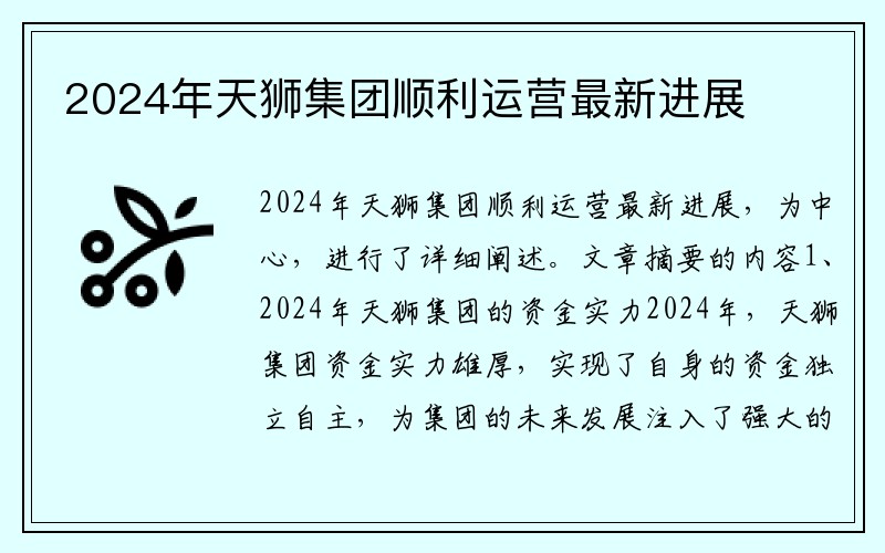 2024年天狮集团顺利运营最新进展 