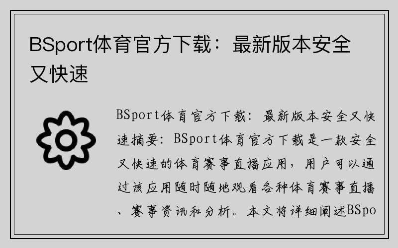 BSport体育官方下载：最新版本安全又快速