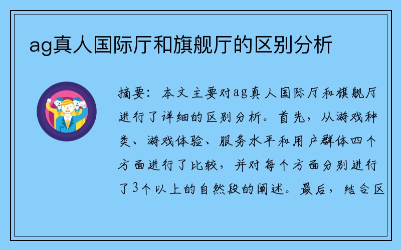 ag真人国际厅和旗舰厅的区别分析