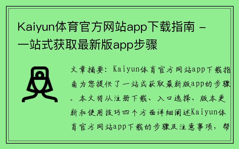 Kaiyun体育官方网站app下载指南 - 一站式获取最新版app步骤