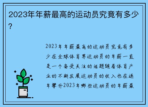 2023年年薪最高的运动员究竟有多少？