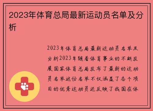 2023年体育总局最新运动员名单及分析