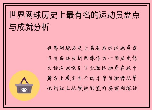 世界网球历史上最有名的运动员盘点与成就分析