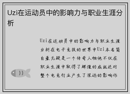 Uzi在运动员中的影响力与职业生涯分析