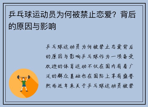 乒乓球运动员为何被禁止恋爱？背后的原因与影响