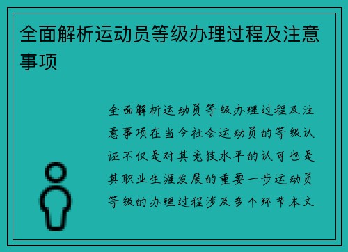 全面解析运动员等级办理过程及注意事项