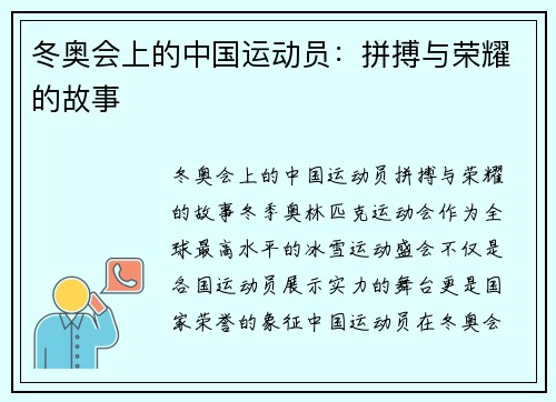 冬奥会上的中国运动员：拼搏与荣耀的故事