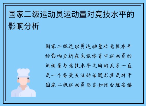 国家二级运动员运动量对竞技水平的影响分析