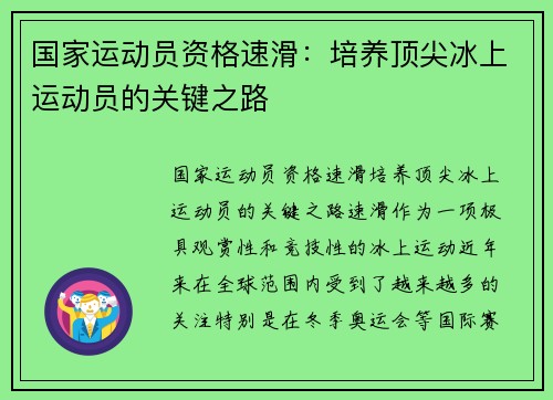 国家运动员资格速滑：培养顶尖冰上运动员的关键之路