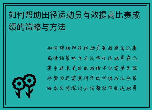 如何帮助田径运动员有效提高比赛成绩的策略与方法