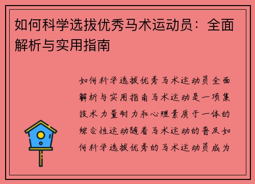 如何科学选拔优秀马术运动员：全面解析与实用指南